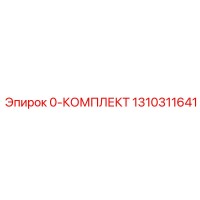 1310311641 0-КОМПЛЕКТ Epiroc