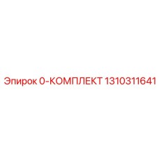 1310311641 0-КОМПЛЕКТ Epiroc