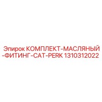 1310312022 КОМПЛЕКТ-МАСЛЯНЫЙ-ФИТИНГ-CAT-PERK Epiroc