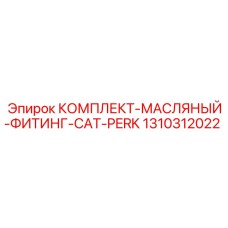 Фитинги гидравлические Epiroc артикул 1310312022 для систем смазки