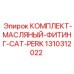 Фитинги гидравлические Epiroc артикул 1310312022 для систем смазки