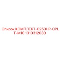 1310312030 КОМПЛЕКТ-0250HR-CPLT-M10 Epiroc
