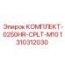 Комплект для ТО Epiroc 1310312030 буровых установок
