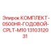 Комплект годового обслуживания Epiroc 1310312031 для буровых машин