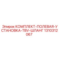 1310312067 КОМПЛЕКТ-ПОЛЕВАЯ-УСТАНОВКА-TBV-ШЛАНГ Epiroc