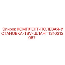 1310312067 КОМПЛЕКТ-ПОЛЕВАЯ-УСТАНОВКА-TBV-ШЛАНГ Epiroc