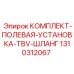 Комплект для замены шлангов Epiroc 1310312067 буровых установок