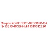 1310312226 КОМПЛЕКТ-02000HR-QAS-138JD-ВОЕННЫЙ Epiroc