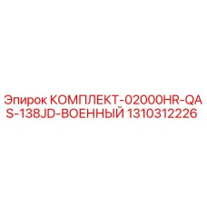 1310312226 КОМПЛЕКТ-02000HR-QAS-138JD-ВОЕННЫЙ Epiroc