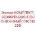 1310312226 КОМПЛЕКТ-02000HR-QAS-138JD-ВОЕННЫЙ Epiroc