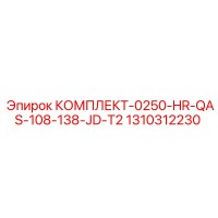 1310312230 КОМПЛЕКТ-0250-HR-QAS-108-138-JD-T2 Epiroc