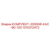 1310312472 КОМПЛЕКТ-2000HR-КАС-90-120 Epiroc