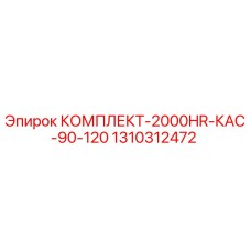 1310312472 КОМПЛЕКТ-2000HR-КАС-90-120 Epiroc
