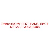 1310312486 КОМПЛЕКТ-РАМА-ЛИСТ-МЕТАЛЛ Epiroc
