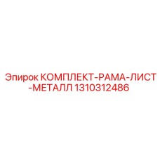 1310312486 КОМПЛЕКТ-РАМА-ЛИСТ-МЕТАЛЛ Epiroc
