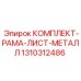1310312486 КОМПЛЕКТ-РАМА-ЛИСТ-МЕТАЛЛ Epiroc