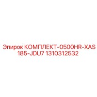 1310312532 КОМПЛЕКТ-0500HR-XAS185-JDU7 Epiroc