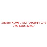 1310312607 КОМПЛЕКТ-0500HR-CPS-750 Epiroc