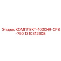 1310312608 КОМПЛЕКТ-1000HR-CPS-750 Epiroc