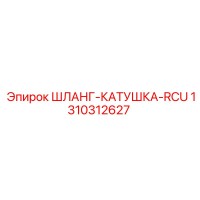 1310312627 ШЛАНГ-КАТУШКА-RCU Epiroc
