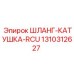 1310312627 ШЛАНГ-КАТУШКА-RCU Epiroc