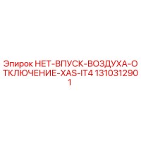 1310312901 НЕТ-ВПУСК-ВОЗДУХА-ОТКЛЮЧЕНИЕ-XAS-IT4 Epiroc
