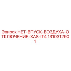 1310312901 НЕТ-ВПУСК-ВОЗДУХА-ОТКЛЮЧЕНИЕ-XAS-IT4 Epiroc
