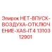 1310312901 НЕТ-ВПУСК-ВОЗДУХА-ОТКЛЮЧЕНИЕ-XAS-IT4 Epiroc