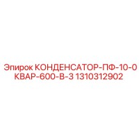 1310312902 КОНДЕНСАТОР-ПФ-10-0КВАР-600-В-3 Epiroc