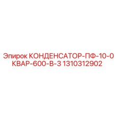 1310312902 КОНДЕНСАТОР-ПФ-10-0КВАР-600-В-3 Epiroc