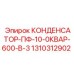 1310312902 КОНДЕНСАТОР-ПФ-10-0КВАР-600-В-3 Epiroc
