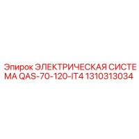 1310313034 ЭЛЕКТРИЧЕСКАЯ СИСТЕМА QAS-70-120-IT4 Epiroc