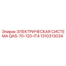 1310313034 ЭЛЕКТРИЧЕСКАЯ СИСТЕМА QAS-70-120-IT4 Epiroc