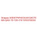 1310313034 ЭЛЕКТРИЧЕСКАЯ СИСТЕМА QAS-70-120-IT4 Epiroc