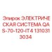1310313034 ЭЛЕКТРИЧЕСКАЯ СИСТЕМА QAS-70-120-IT4 Epiroc