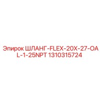 1310315724 ШЛАНГ-FLEX-20X-27-OAL-1-25NPT Epiroc