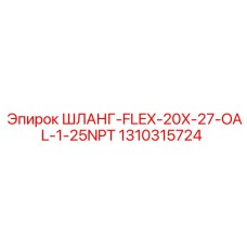 1310315724 ШЛАНГ-FLEX-20X-27-OAL-1-25NPT Epiroc