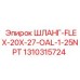 1310315724 ШЛАНГ-FLEX-20X-27-OAL-1-25NPT Epiroc