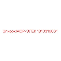 1310316061 МОР-ЭЛЕК Epiroc