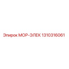 1310316061 МОР-ЭЛЕК Epiroc