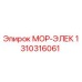 1310316061 МОР-ЭЛЕК Epiroc