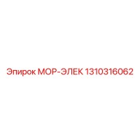 1310316062 МОР-ЭЛЕК Epiroc