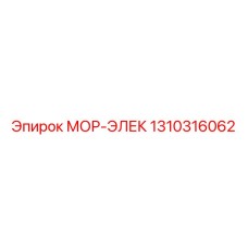 1310316062 МОР-ЭЛЕК Epiroc