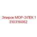 1310316062 МОР-ЭЛЕК Epiroc