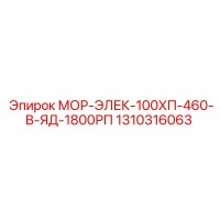 1310316063 МОР-ЭЛЕК-100ХП-460-В-ЯД-1800РП Epiroc