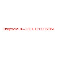 1310316064 МОР-ЭЛЕК Epiroc