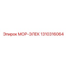 1310316064 МОР-ЭЛЕК Epiroc
