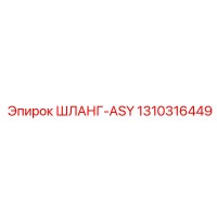 1310316449 ШЛАНГ-ASY Epiroc