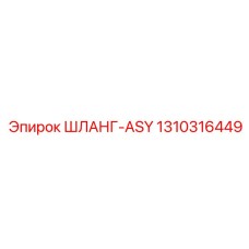 1310316449 ШЛАНГ-ASY Epiroc