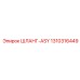 1310316449 ШЛАНГ-ASY Epiroc